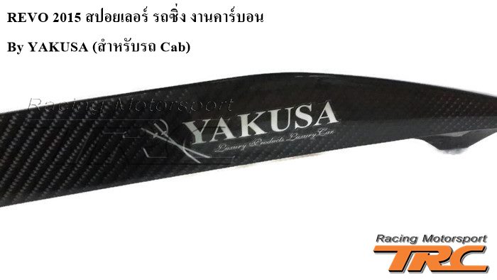 REVO 2015 สปอยเลอร์ รถซิ่ง งานคาร์บอน by YAKUSA (สำหรับรถ Cab)